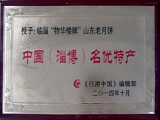 名优特产
