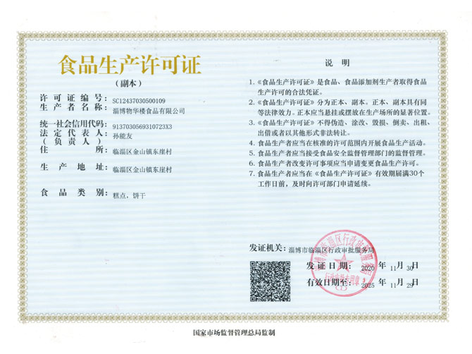 食品生产许可证